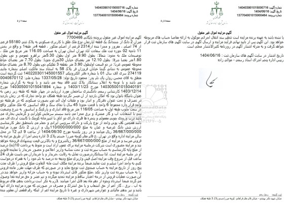 مزایده فروش 2 دانگ از ششدانگ یک قطعه آپارتمان نوع ملک طلق با کاربری مسکونی به پلاک ثبتی 55180 فرعی از 74 اصلی