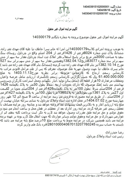 مزایده فروش ششدانگ پلاک ثبتی شماره 8024 فرعی از 1426 فرعی از 204 اصلی 