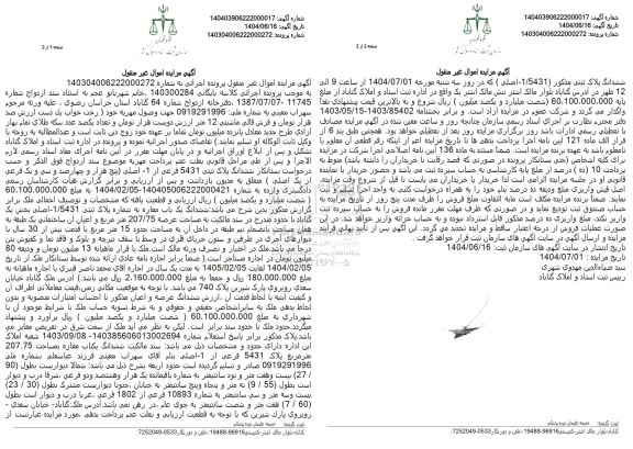 مزایده فروش ششدانگ پلاک ثبتی 5431 فرعی از 1 اصلی