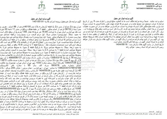 مزایده فروش یک قطعه آپارتمان به مساحت 79.85 مترمربع