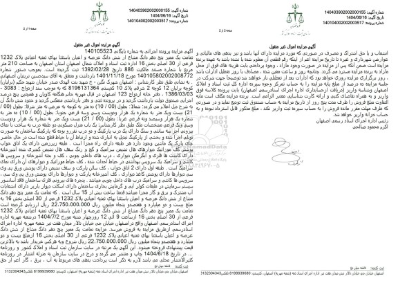 مزایده یک باب منزل مسکونی به مساحت 210 مترمربع 