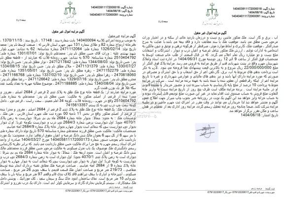 مزایده فروش یک قطعه خانه به پلاک ثبتی 2 فرعی از 2684 اصلی