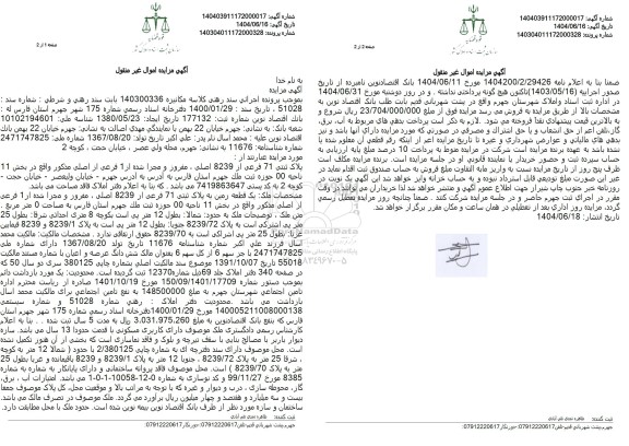  مزایده پلاک ثبتی 71 فرعی از 8239 اصلی مفروز و مجزا شده از 1 فرعی از اصلی 