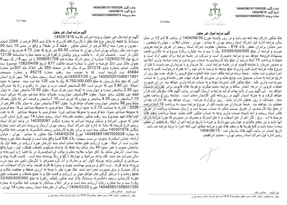 مزایده فروش ملک فاقد کاربری به پلاک ثبتی 263 فرعی از 2206 اصلی