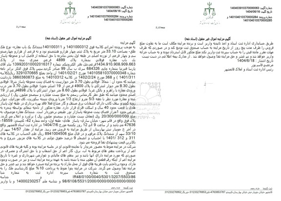 مزایده فروش یک باب مغازه به مساحت 33.10 مترمربع