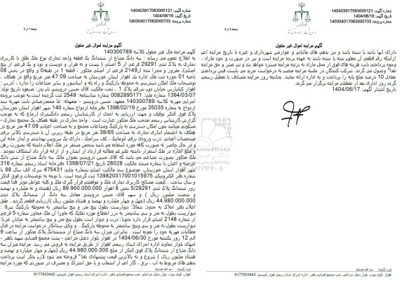 مزایده فروش یک قطعه واحد تجاری به مساحت 47.09 مترمربع