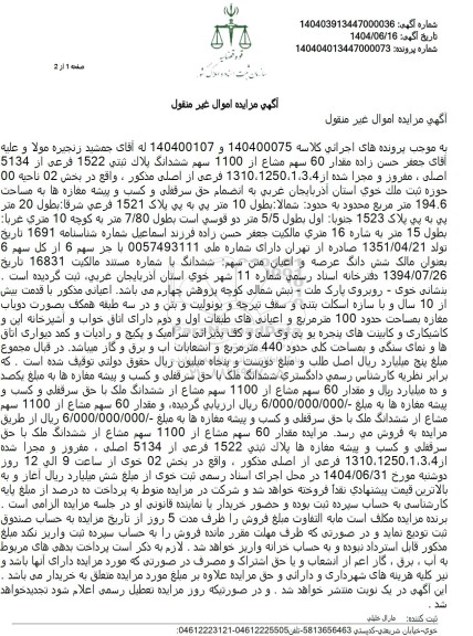 مزایده فروش ششدانگ پلاک ثبتی 1522 فرعی از 5134 اصلی