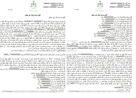 مزایده یک باب خانه به مساحت 2197 مترمربع