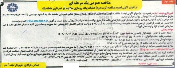 تجدید مناقصه عملیات پیاده روسازی سطح معابر شهرداری منطقه یک - نوبت دوم