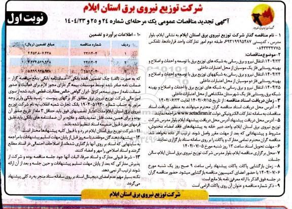 مناقصه عمومی انتقال نیرو و برق رسانی به شبکه های توزیع برق با توسعه و احداث و اصلاح و بهینه روستایی... تجدید 