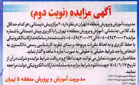 مزایده واگذاری  20 مرکز پیش دبستانی  نوبت دوم