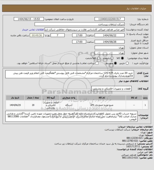 استعلام خرید 20 عدد باتری 12V-42A ساختمان مرکزی*مشخصات فنی فایل پیوستی*لطفاًقیمت کلی اعلام وریز قیمت طی پیش فاکتورودرمدارک پیوستی درج گردد.