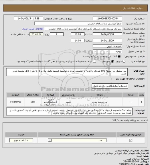 استعلام سر سمپلر ابی  بسته 500 عددی ،با توجه به توصیفی بودن درخواست لیست دقیق نیاز مرکز به شرح فایل پیوست می باشد.