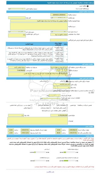 مناقصه، مناقصه عمومی یک مرحله ای احداث پارک بانوان قائمیه