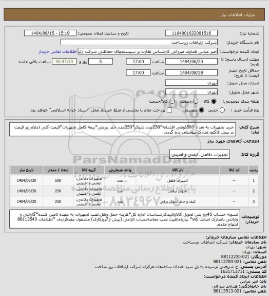 استعلام خرید تجهیزات به تعداد 500قوطی افشانه*250عدد شوکر*250عدد جلد برزنتی*بیمه کامل تجهیزات*قیمت کلی اعلام ریز قیمت در پیش فاکتور مدارک پیوستی درج گردد.