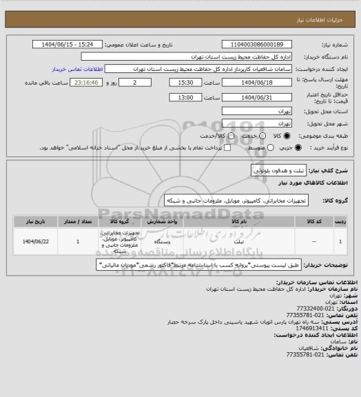 استعلام تبلت و هدفون بلوتوثی