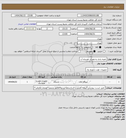 استعلام تلمبه بادی به همراه حفرچاه آب