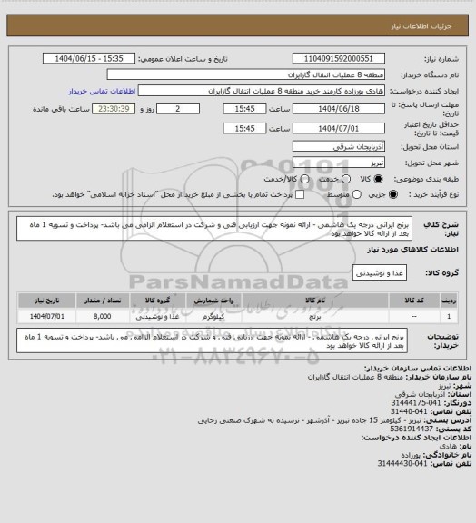 استعلام برنج ایرانی درجه یک هاشمی - ارائه نمونه جهت ارزیابی فنی و شرکت در استعلام الزامی می باشد- پرداخت و تسویه 1 ماه بعد از ارائه کالا خواهد بود
