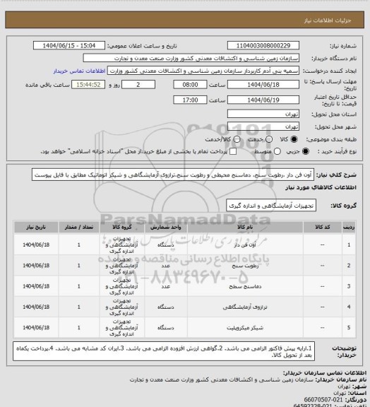 استعلام آون فن دار ،رطوبت سنج، دماسنج محیطی و رطوبت سنج،ترازوی آزمایشگاهی و شیکر اتوماتیک مطابق با فایل پیوست