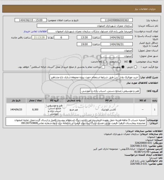 استعلام خرید موزائیک واش بتن طبق شرایط استعلام جهت پروژه محوطه سازی باغ مشاهیر