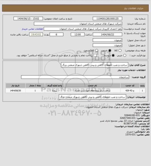 استعلام ساخت و نصب تابلوهای آگاهی و پیش آگاهی شهرک صنعتی بزرگ