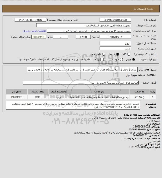 استعلام غذای ( ناهار ) روزانه درمانگاه اقبال آذر شهر الوند قزوین در قالب قرارداد سالیانه بین 1800 تا 2200 پرس