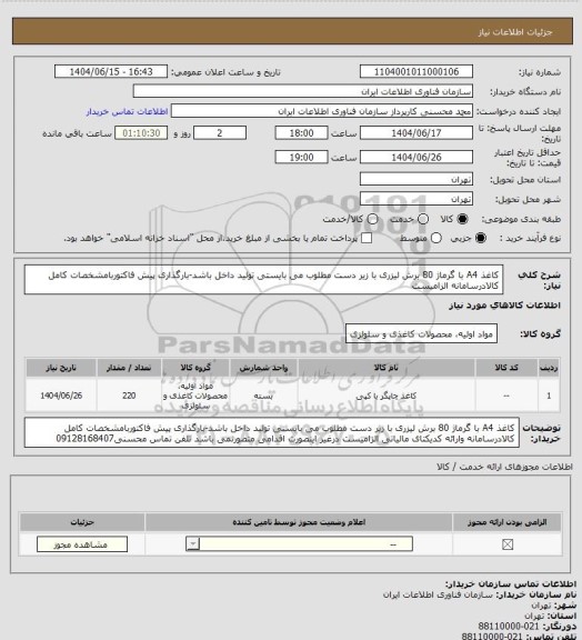 استعلام کاغذ A4 با گرماژ 80  برش لیزری با زیر دست مطلوب می بایستی تولید داخل باشد-بارگذاری پیش فاکتوربامشخصات کامل کالادرسامانه الزامیست