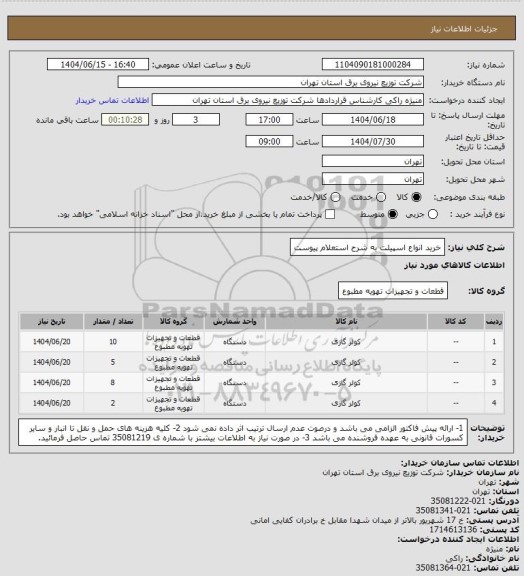 استعلام خرید انواع اسپیلت به شرح استعلام پیوست