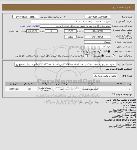 استعلام - خرید ، نصب و راه اندازی
 -  20باتری خشک 12V/42AH 
-  8باتری خشک 12V/65AH 
اکیداً تولید نزدیک به تاریخ روز