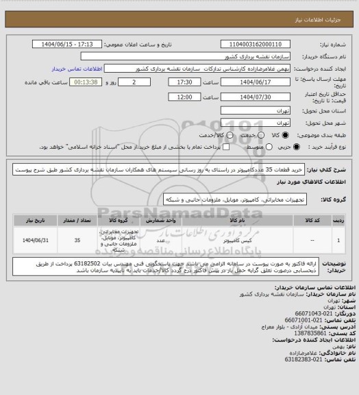 استعلام خرید قطعات 35 عددکامپیوتر در راستای به روز رسانی سیستم های همکاران سازمان نقشه برداری کشور 
طبق شرح پیوست