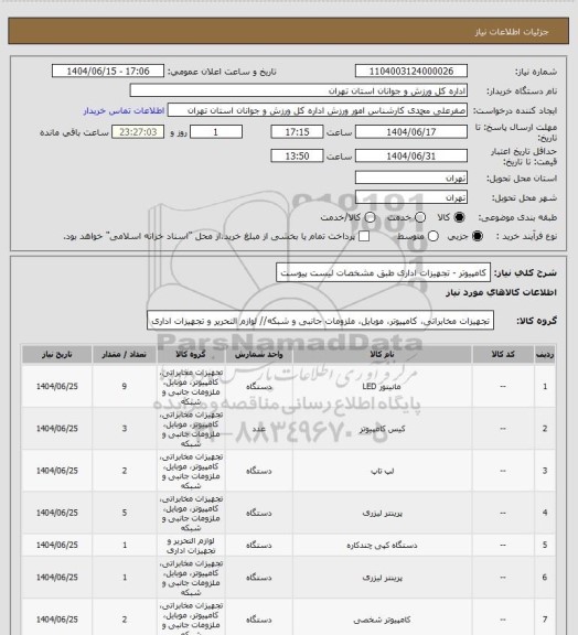 استعلام کامپیوتر  - تجهیزات اداری طبق مشخصات لیست پیوست