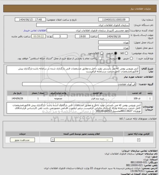استعلام آنتی ویروس بومی که می بایستی تولید داخل و مطابق مشخصات فنی بارگذاری شده در سامانه باشد-بارگذاری پیش فاکتوربامشخصات کامل خدمت درسامانه الزامیست