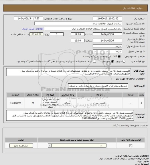 استعلام اکسس پوینت که می بایستی تولید داخل و مطابق مشخصات فنی بارگذاری شده در سامانه باشد-بارگذاری پیش فاکتوربامشخصات کامل کالادرسامانه الزامیست