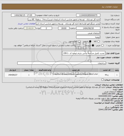 استعلام تجدید تکمیل مدرسه حاجی بایرام ارومیه کد -1-199