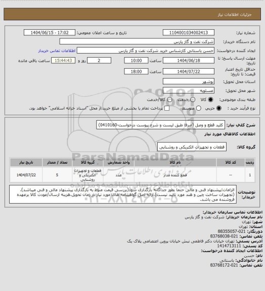 استعلام کلید قطع و وصل (صرفا طبق لیست و شرح پیوست درخواست-0410160)