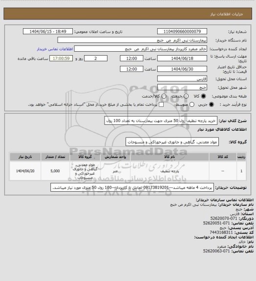 استعلام خرید پارچه تنظیف رول 50 متری جهت بیمارستان به تعداد 100 رول