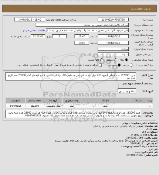 استعلام خرید 112000 عدد قوطی آبمیوه 240 میل برند سانی نس
در طعم های پرتقال, آناناس, هلو و انبه هر کدام 28000 عدد
تاریخ تولید روز