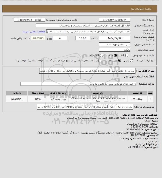 استعلام پذیرایی از 50نفر دانش آموز خوابگاه 12950پرس صبحانه و 12950پرس ناهار و 12950 شام