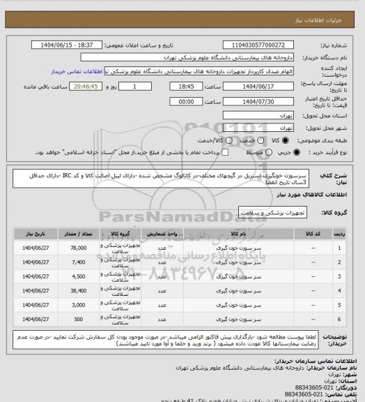 استعلام سرسوزن خونگیری استریل در گیجهای مختلف-در کاتالوگ مشخص شده -دارای لیبل اصالت کالا و کد IRC -دارای حداقل 3سال تاریخ انقضا