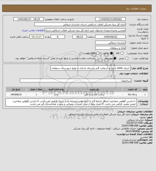 استعلام اجرای 2000 مترمربع آسفالت گرم روستای نادرآباد از توابع شهرستان سملقان