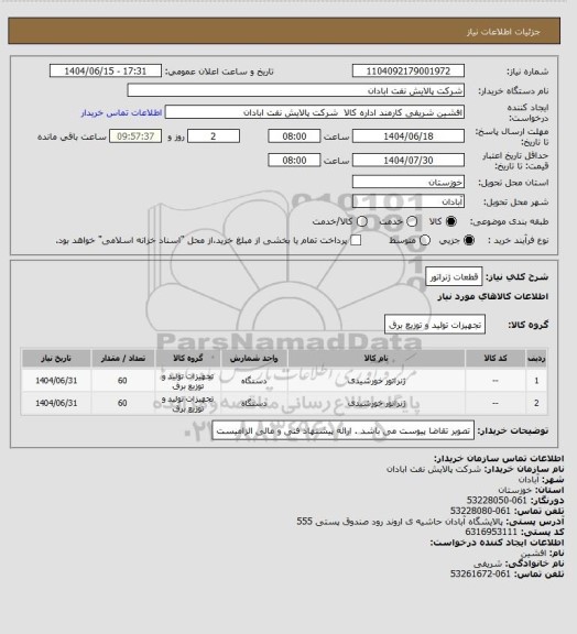 استعلام قطعات ژنراتور