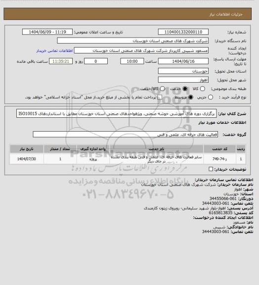 استعلام برگزاری دوره های آموزشی خوشه صنعتی، ویژهواحدهای صنعتی استان خوزستان مطابق با استانداردهای ISO10015