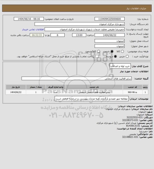 استعلام خرید لوله و اتصالات، سامانه تدارکات الکترونیکی دولت