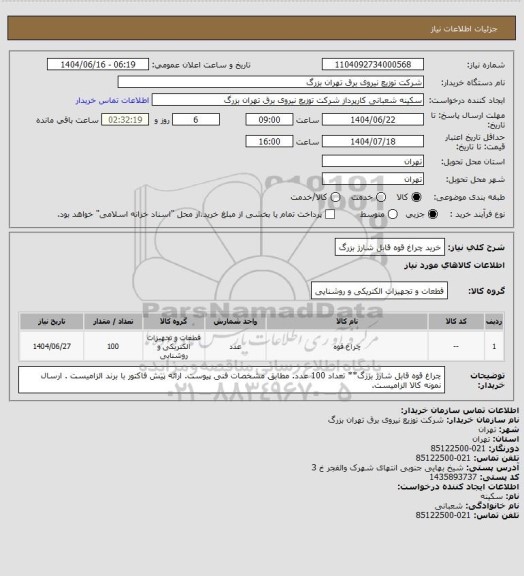 استعلام خرید چراغ قوه قابل شارژ بزرگ، سامانه تدارکات الکترونیکی دولت