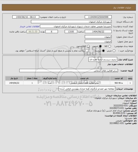 استعلام ترمیم سیستم ابیاری قطره ای، سایت ستاد