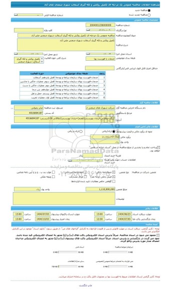 مناقصه، مناقصه عمومی یک مرحله ای تکمیل روکش و لکه گیری آسفالت شهرک صنعتی علی آباد