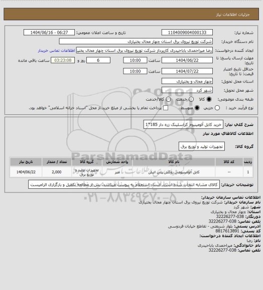 استعلام خرید کابل آلومینیوم کراسلینک زره دار 185*1، سامانه ستاد