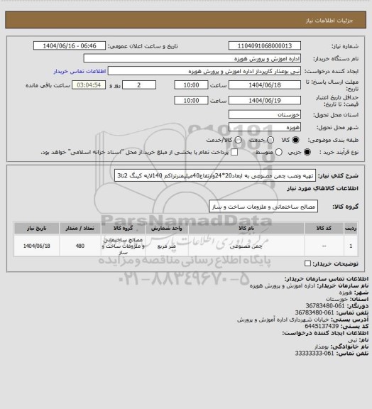 استعلام تهیه ونصب چمن مصنوعی به ابعاد20*24وارتفاع40میلیمترتراکم 140لایه کینگ 2تا3