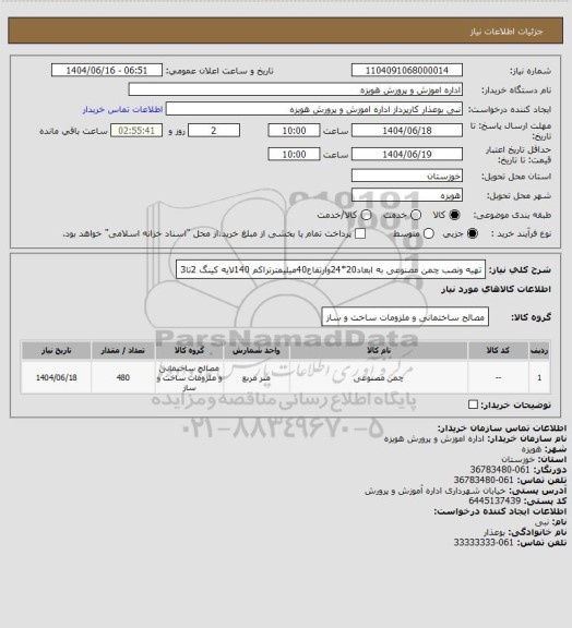استعلام تهیه ونصب چمن مصنوعی به ابعاد20*24وارتفاع40میلیمترتراکم 140لایه کینگ 2تا3