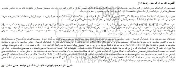 مزایده یک باب ساختمان به پلاک ثبتی 1267 فرعی از 29 اصلی